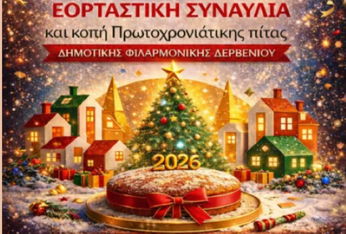 Με εορταστική συναυλία και κοπή πίτας υποδέχεται το 2026 η Δημοτική Φιλαρμονική Δερβενίου